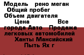  › Модель ­ рено меган 3 › Общий пробег ­ 97 000 › Объем двигателя ­ 1 500 › Цена ­ 440 000 - Все города Авто » Продажа легковых автомобилей   . Ханты-Мансийский,Пыть-Ях г.